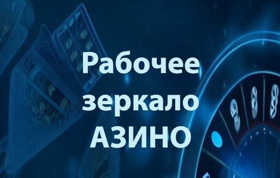 Рабочее зеркало Азино777