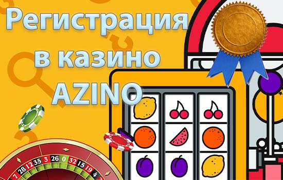 Регистрация в Азино777
